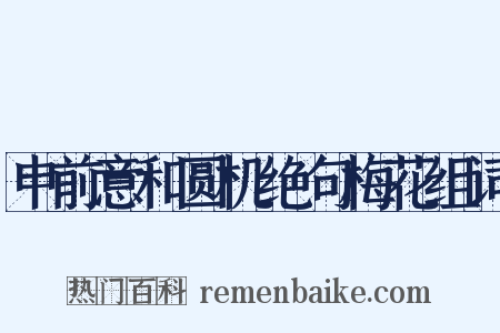 申前意和圆机绝句梅花组词是什么意思的图片